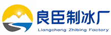 杭州上城良臣制冰厂